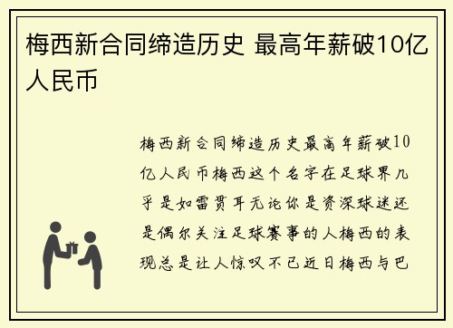 梅西新合同缔造历史 最高年薪破10亿人民币